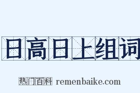 日高日上组词是什么意思的图片